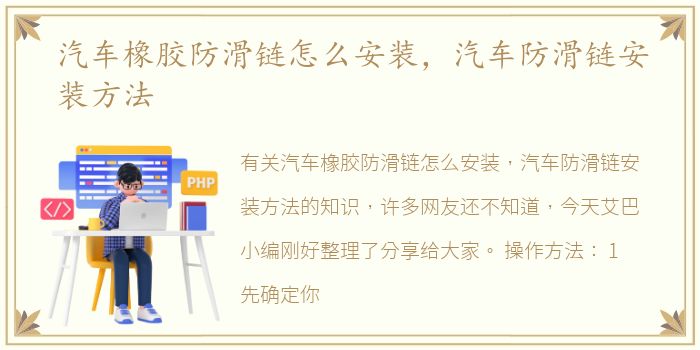 汽车橡胶防滑链怎么安装，汽车防滑链安装方法