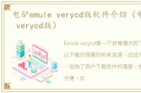 电驴emule verycd版软件介绍（电驴emule verycd版）