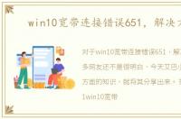 win10宽带连接错误651，解决方案