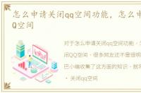 怎么申请关闭qq空间功能，怎么申请关闭QQ空间