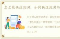 怎么能快速流泪，如何快速流泪的小妙招