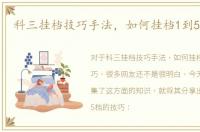 科三挂档技巧手法，如何挂档1到5的技巧