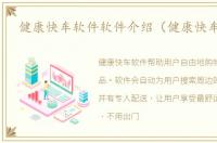 健康快车软件软件介绍（健康快车软件）