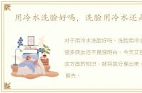 用冷水洗脸好吗，洗脸用冷水还是温水