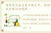 落地电风扇安装步骤文章，落地电风扇安装步骤详细图解