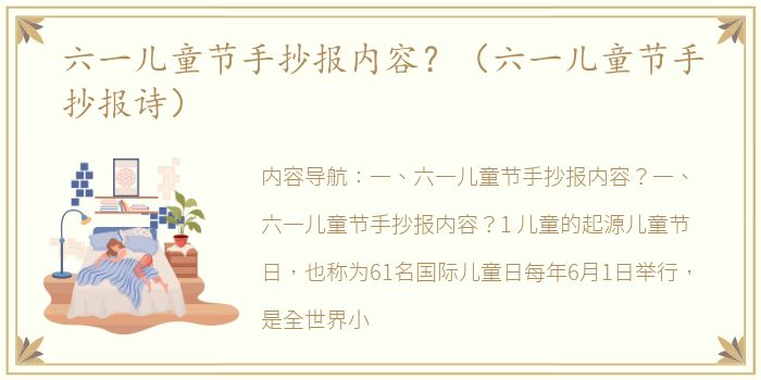 六一儿童节手抄报内容？（六一儿童节手抄报诗）