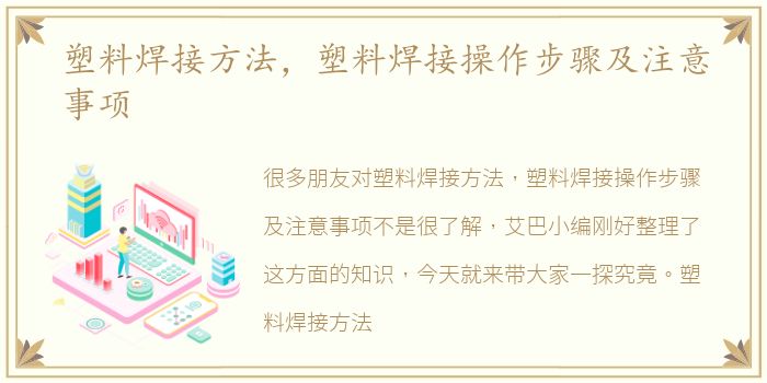 塑料焊接方法，塑料焊接操作步骤及注意事项