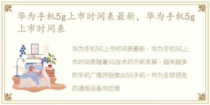 华为手机5g上市时间表最新，华为手机5g上市时间表
