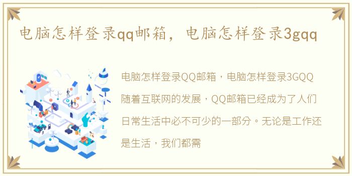 电脑怎样登录qq邮箱，电脑怎样登录3gqq