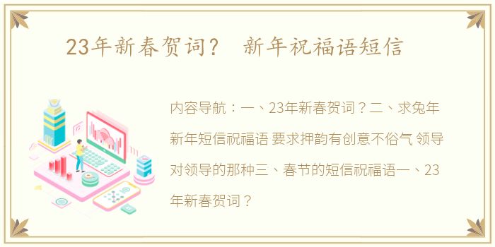 23年新春贺词？ 新年祝福语短信
