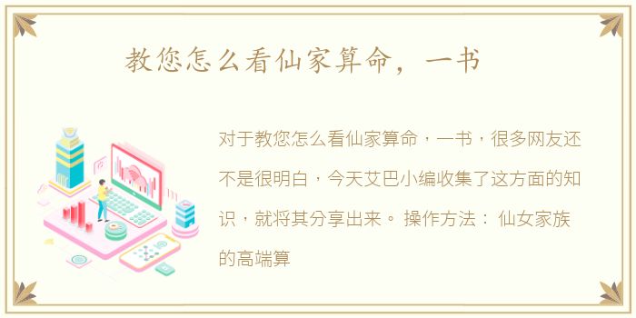教您怎么看仙家算命，一书