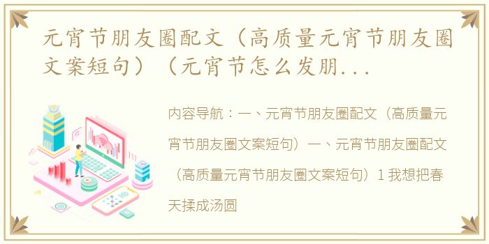 元宵节朋友圈配文（高质量元宵节朋友圈文案短句）（元宵节怎么发朋友圈说说）