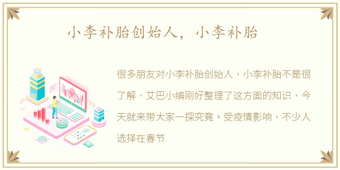 小李补胎创始人，小李补胎