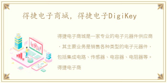 得捷电子商城，得捷电子DigiKey