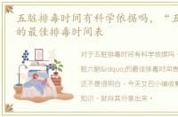 五脏排毒时间有科学依据吗，“五脏六腑”的最佳排毒时间表