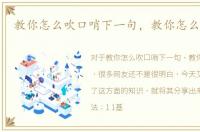 教你怎么吹口哨下一句，教你怎么吹口哨