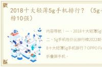 2018十大轻薄5g手机排行？（5g手机排行榜10强）