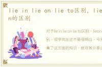 lie in lie on lie to区别，lieon和liein的区别