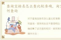 查淘宝排名怎么查比较准确，淘宝排名如何查询