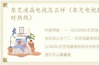 东芝液晶电视怎么样（东芝电视服务24小时热线）