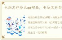 电脑怎样登录qq邮箱，电脑怎样登录3gqq