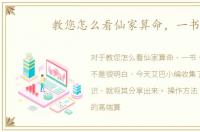 教您怎么看仙家算命，一书