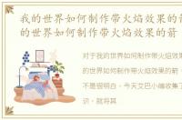 我的世界如何制作带火焰效果的箭矢，我的世界如何制作带火焰效果的箭