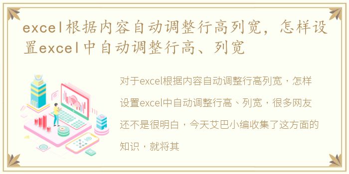 excel根据内容自动调整行高列宽，怎样设置excel中自动调整行高、列宽