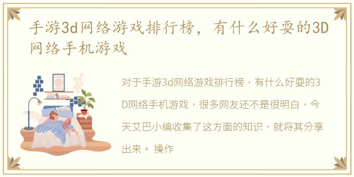 手游3d网络游戏排行榜，有什么好耍的3D网络手机游戏