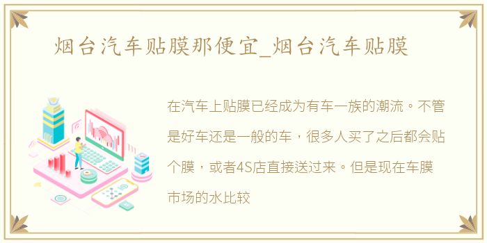 烟台汽车贴膜那便宜_烟台汽车贴膜