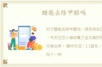 醋能去除甲醛吗