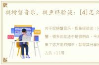 捉螃蟹音乐，捉鱼经验谈：[4]怎么捉螃蟹