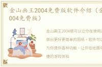 金山画王2004免费版软件介绍（金山画王2004免费版）