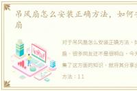 吊风扇怎么安装正确方法，如何安装排风扇