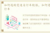 如何选购变速自行车轮胎，如何选购变速自行车