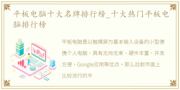平板电脑十大名牌排行榜_十大热门平板电脑排行榜