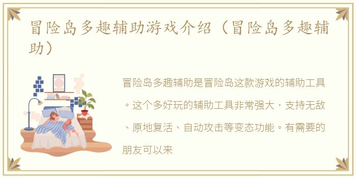 冒险岛多趣辅助游戏介绍（冒险岛多趣辅助）