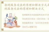 拒绝服务攻击的原理和解决方式是什么_拒绝服务攻击的原理和解决方式