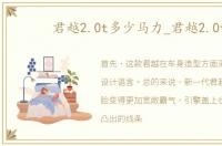 君越2.0t多少马力_君越2.0t