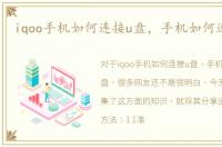 iqoo手机如何连接u盘，手机如何连接U盘