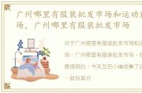 广州哪里有服装批发市场和运动鞋批发市场，广州哪里有服装批发市场