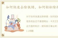 如何快速去除铁锈，如何轻松除掉铁锈