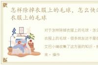 怎样除掉衣服上的毛球，怎么快速的去除衣服上的毛球