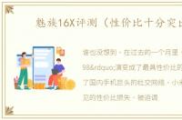 魅族16X评测（性价比十分突出）