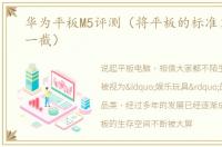 华为平板M5评测（将平板的标准又拉高了一截）