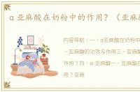 α亚麻酸在奶粉中的作用？（亚麻酸作用）