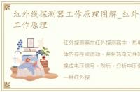 红外线探测器工作原理图解_红外线探测器工作原理