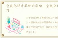 仓鼠怎样才算配对成功，仓鼠应该如何配对