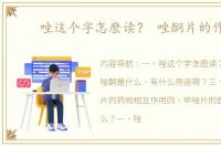 唑这个字怎麽读？ 唑酮片的作用