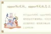 oppor9s死机，oppor9死机怎么重启